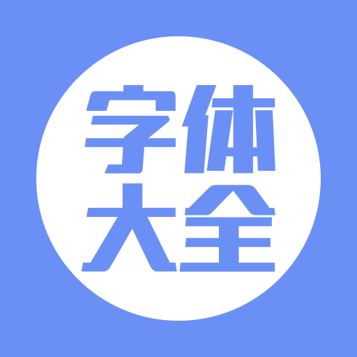 手机字体大全app