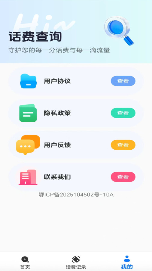 话费流量查询帮手软件图2