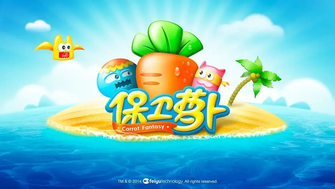 保卫萝卜图3
