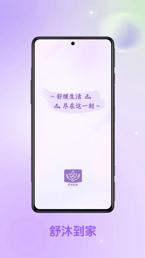 舒沐到家app图3