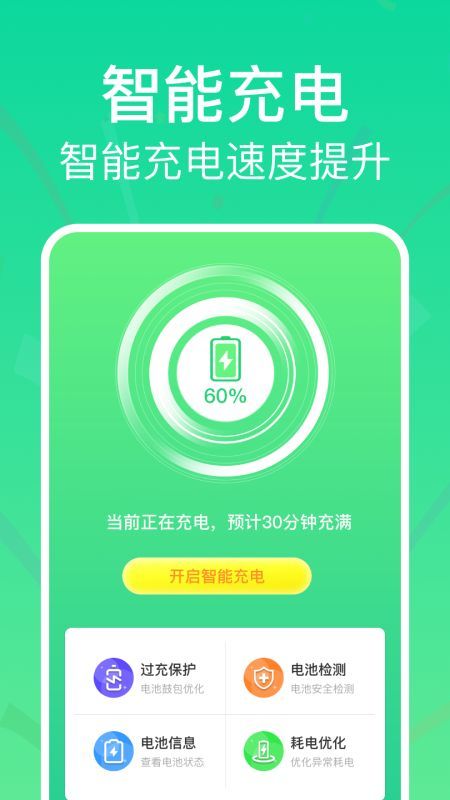 全能省电助手app图3