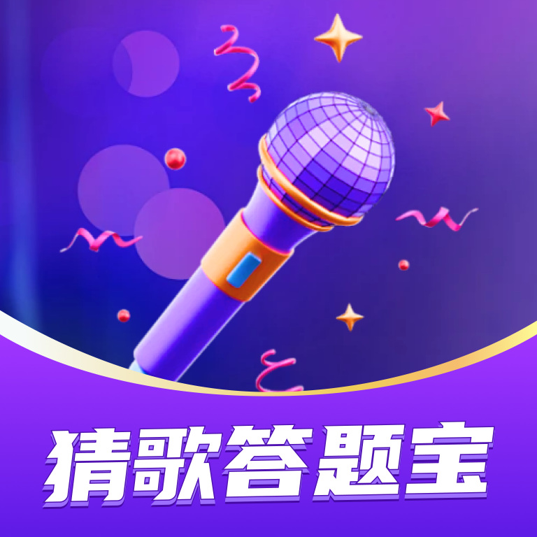 猜歌答题宝app