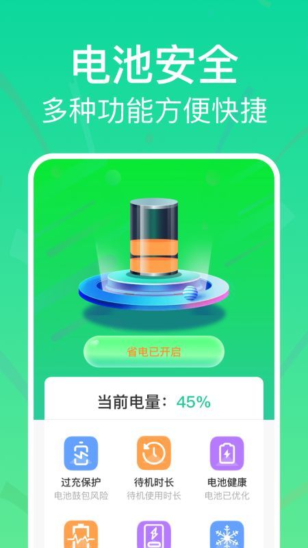 全能省电助手app图2