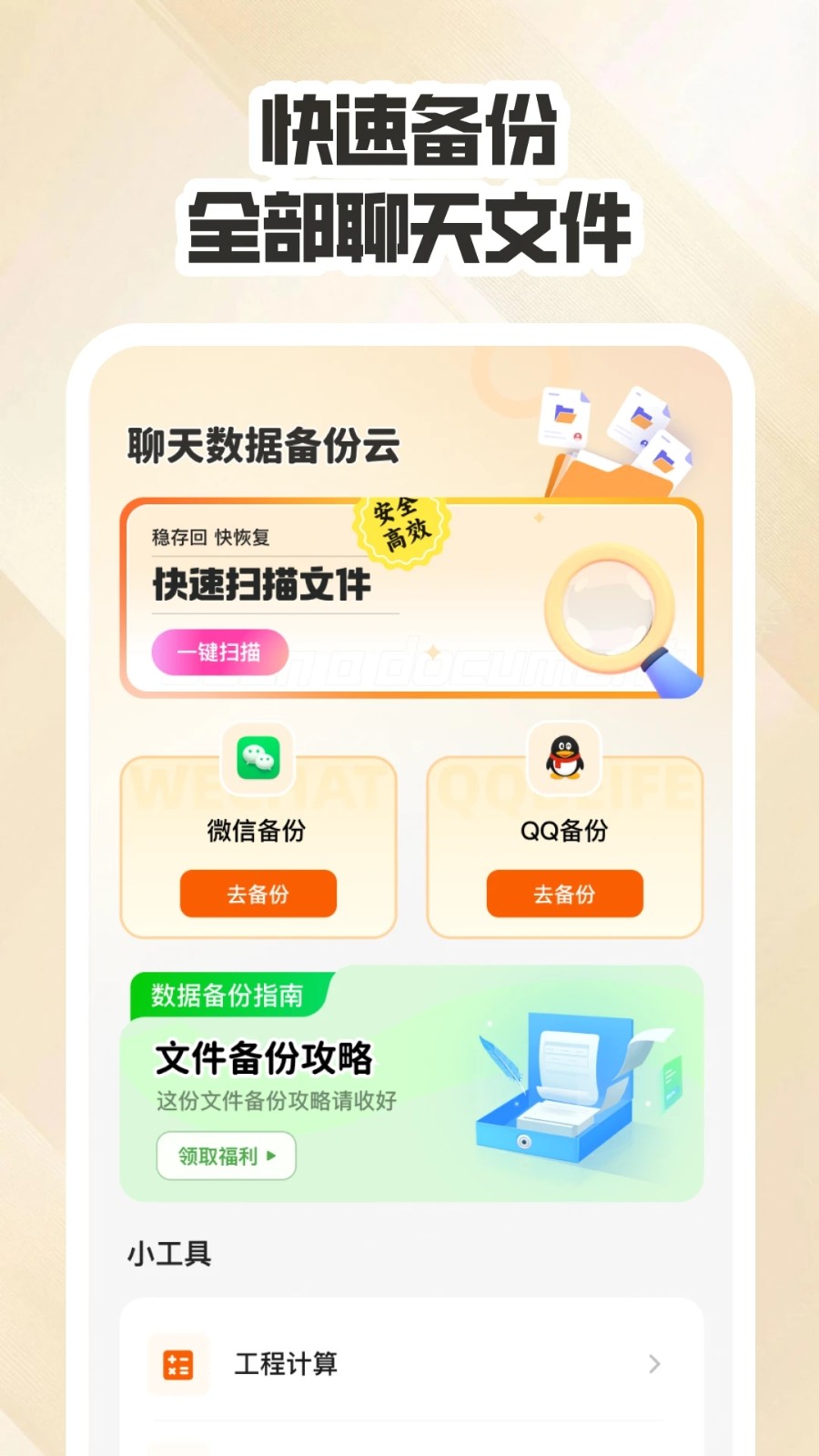 聊天数据备份云app图2