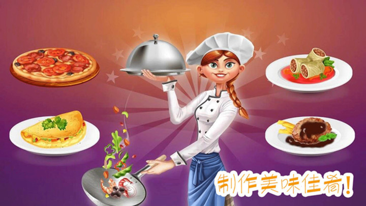 做饭制作模拟手游