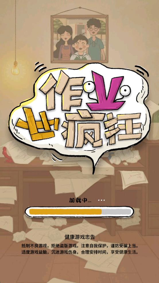 作业也疯狂游戏