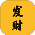 我要发财极速版手机版