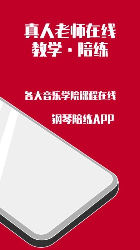 钢琴陪练app