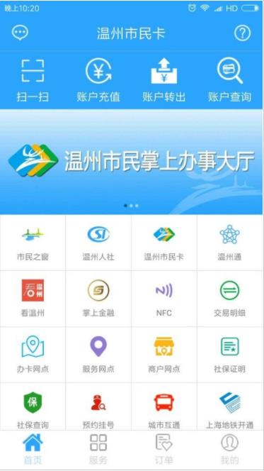 温州市民卡app图1