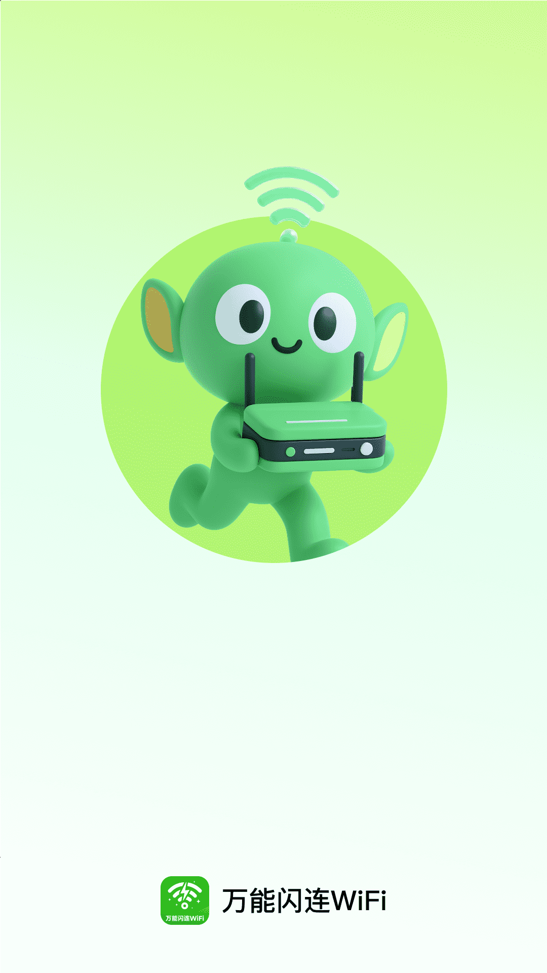 万能闪连WiFi软件
