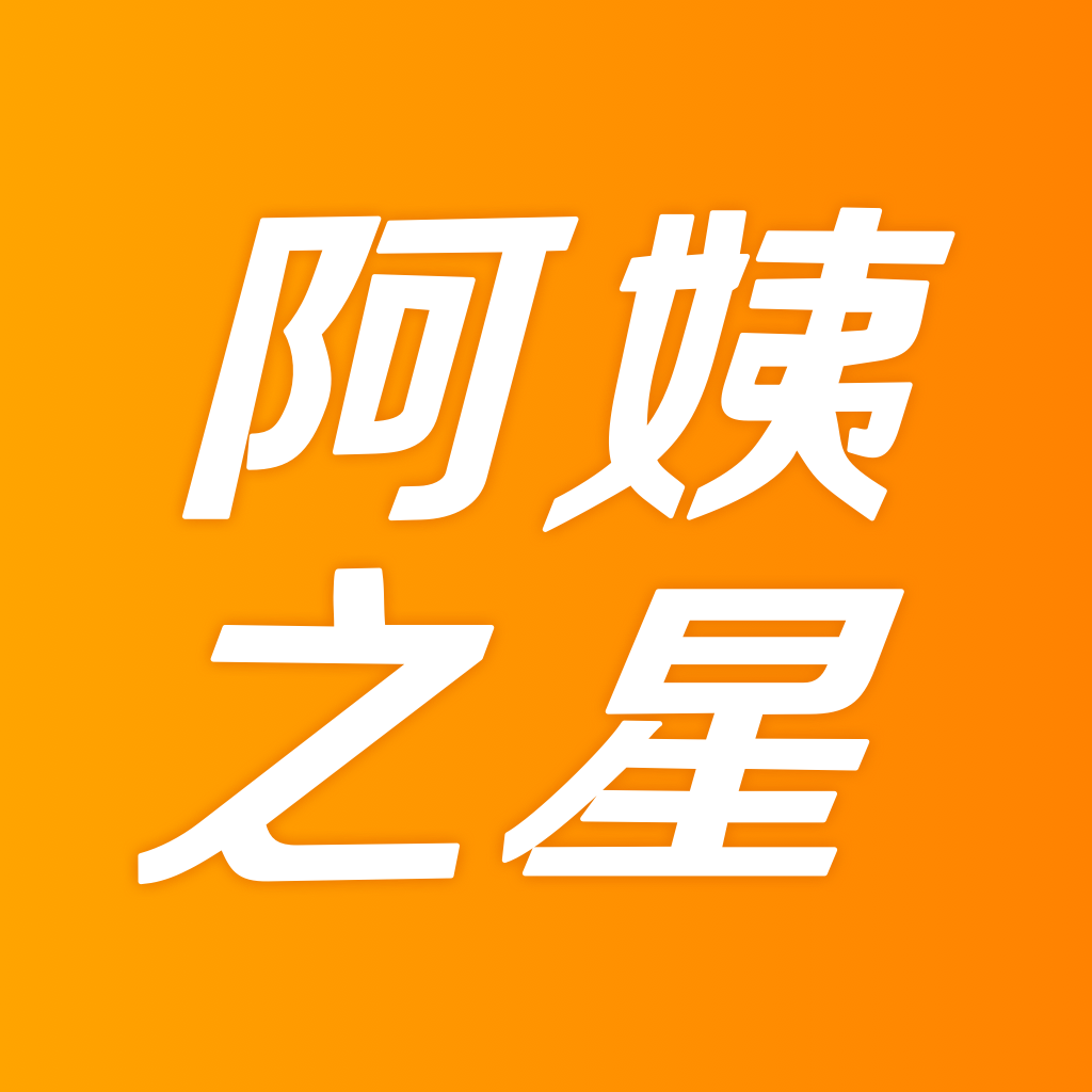 阿姨之星app