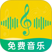 免费音乐多多app