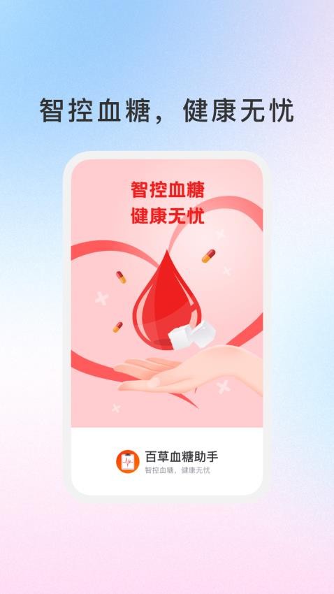 百草血糖助手app图3