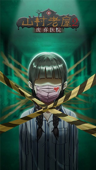 山村老屋2之废弃医院游戏九游版