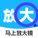 马上放大镜app