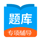 日语考试题库APP