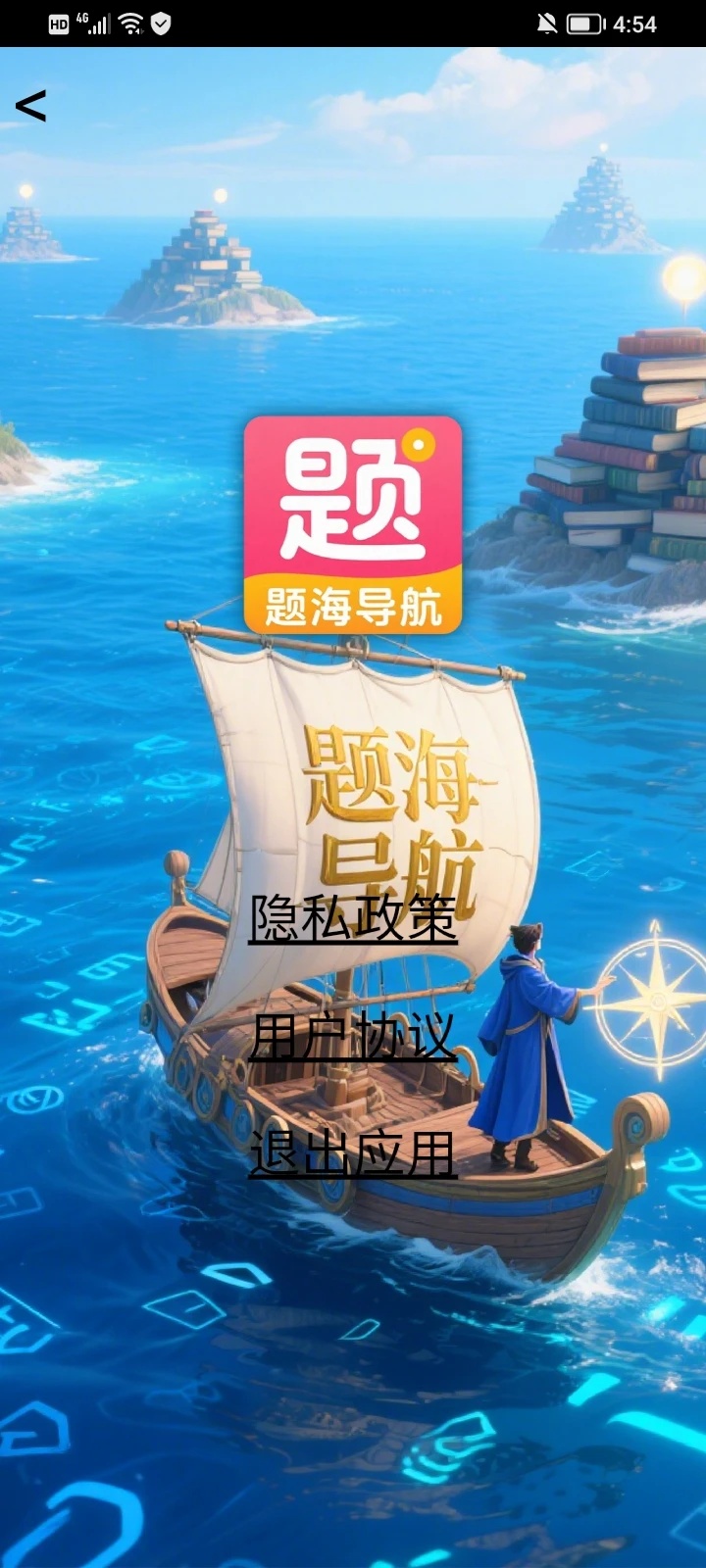 题海导航app图3