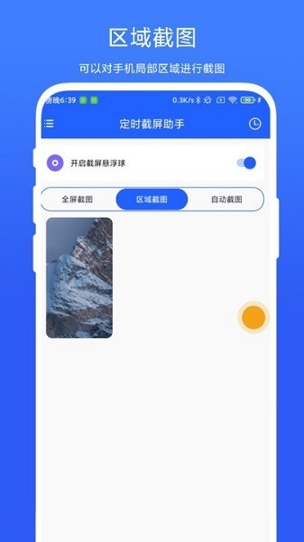 定时截屏助手app图1