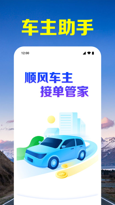 顺风车主接单管家app