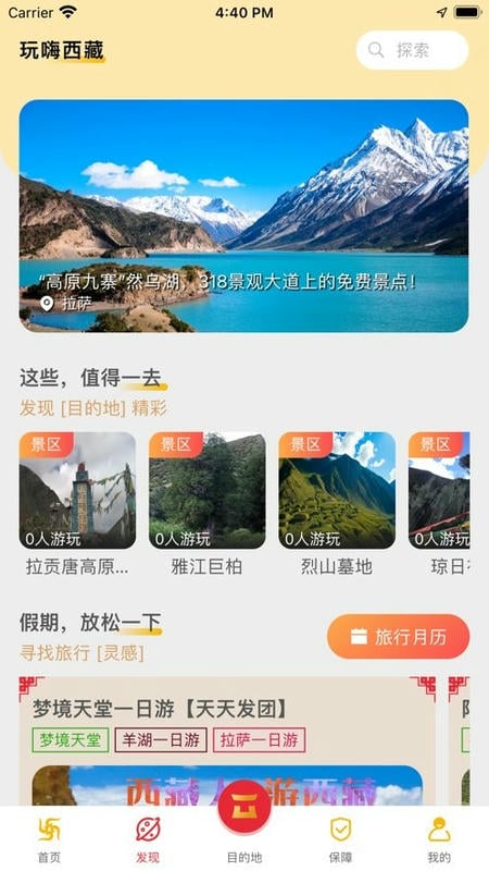 西藏游app图1