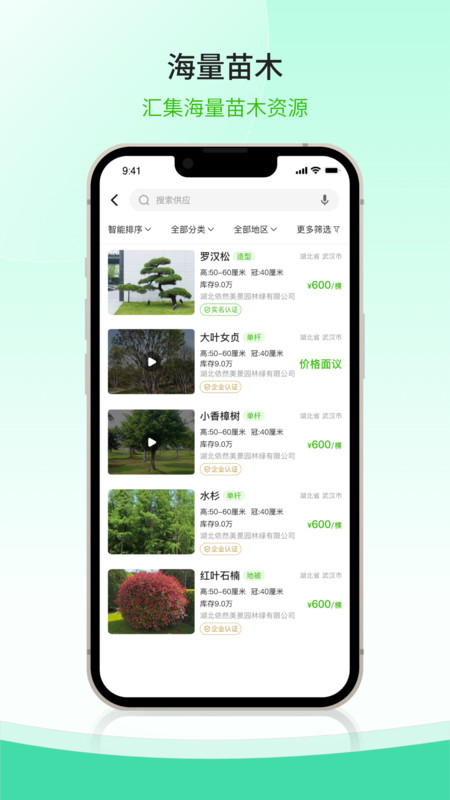 购苗木app图2
