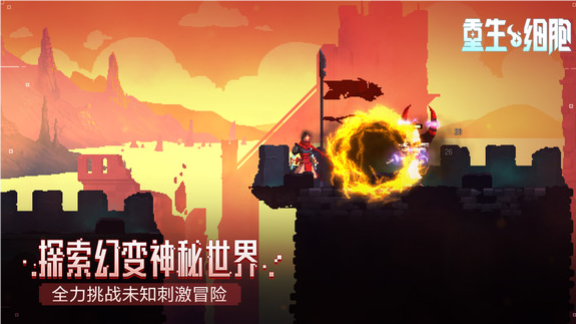 重生细胞游戏