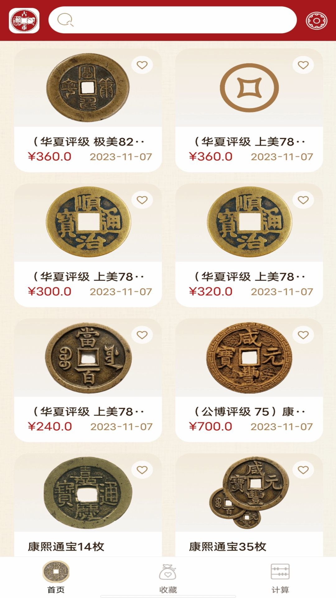 钱币价格查询软件