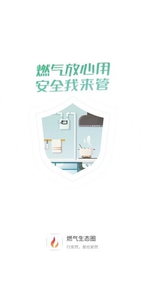 燃气生态圈app图1