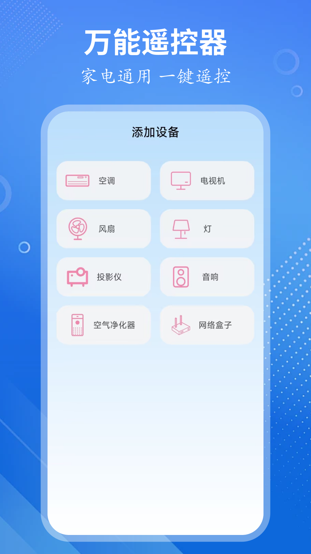 万能遥控大师app图3