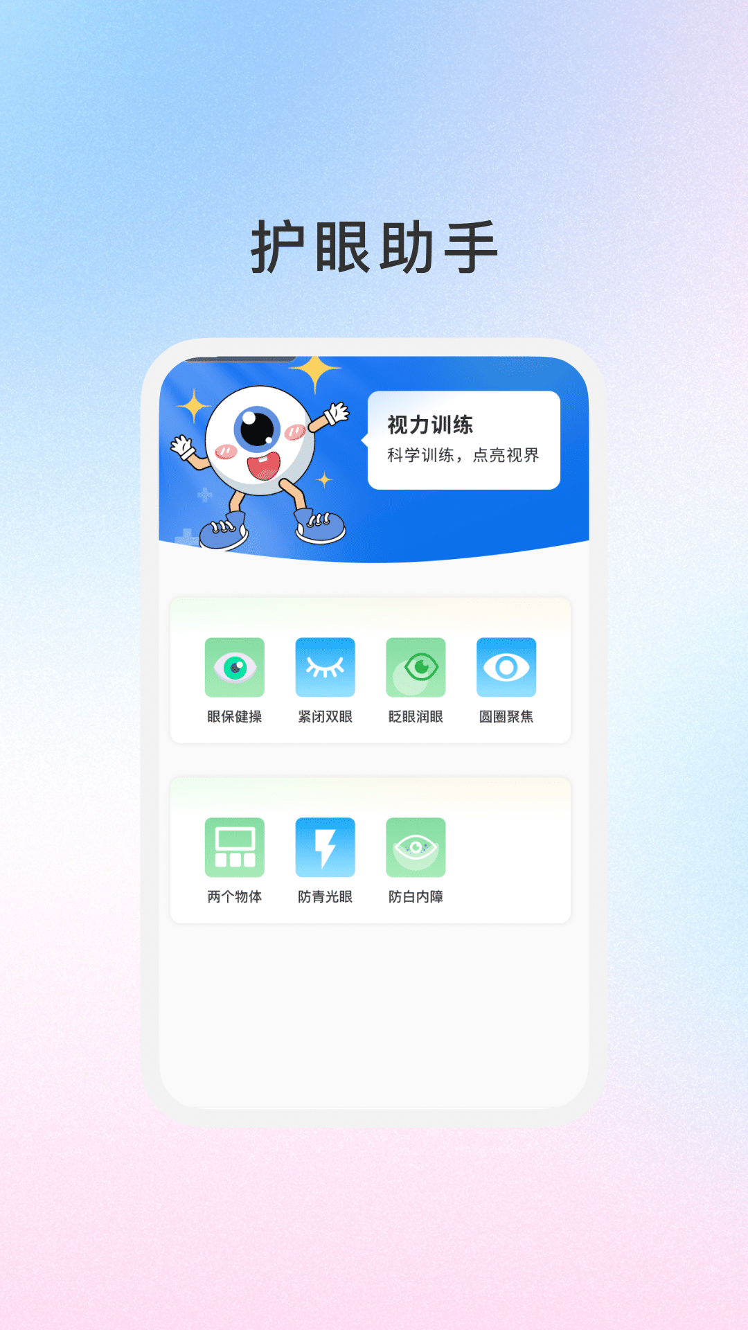 睛灵护眼app图1