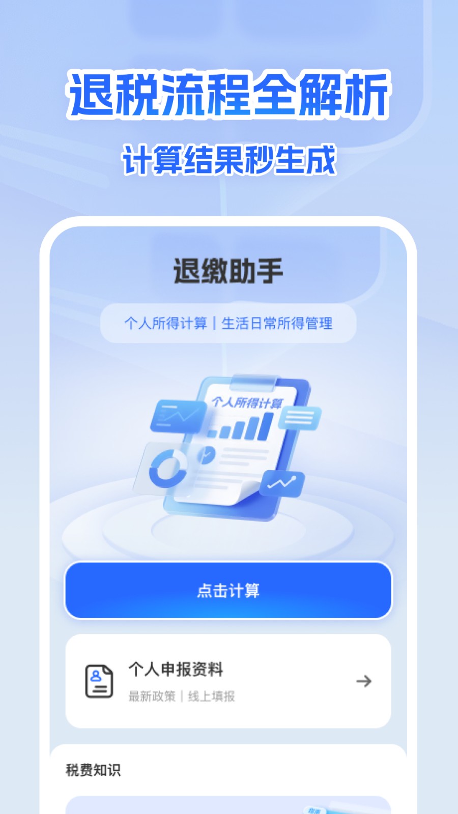 个人所得退缴计算app