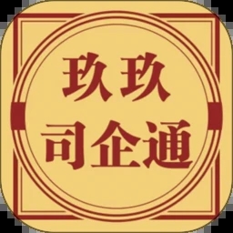 玖玖司企通app