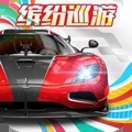 巅峰极速游戏