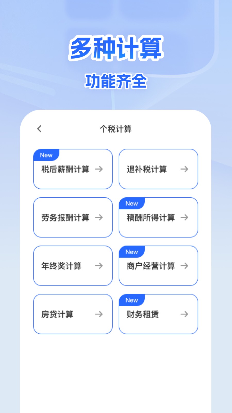 个人所得退缴计算app图4