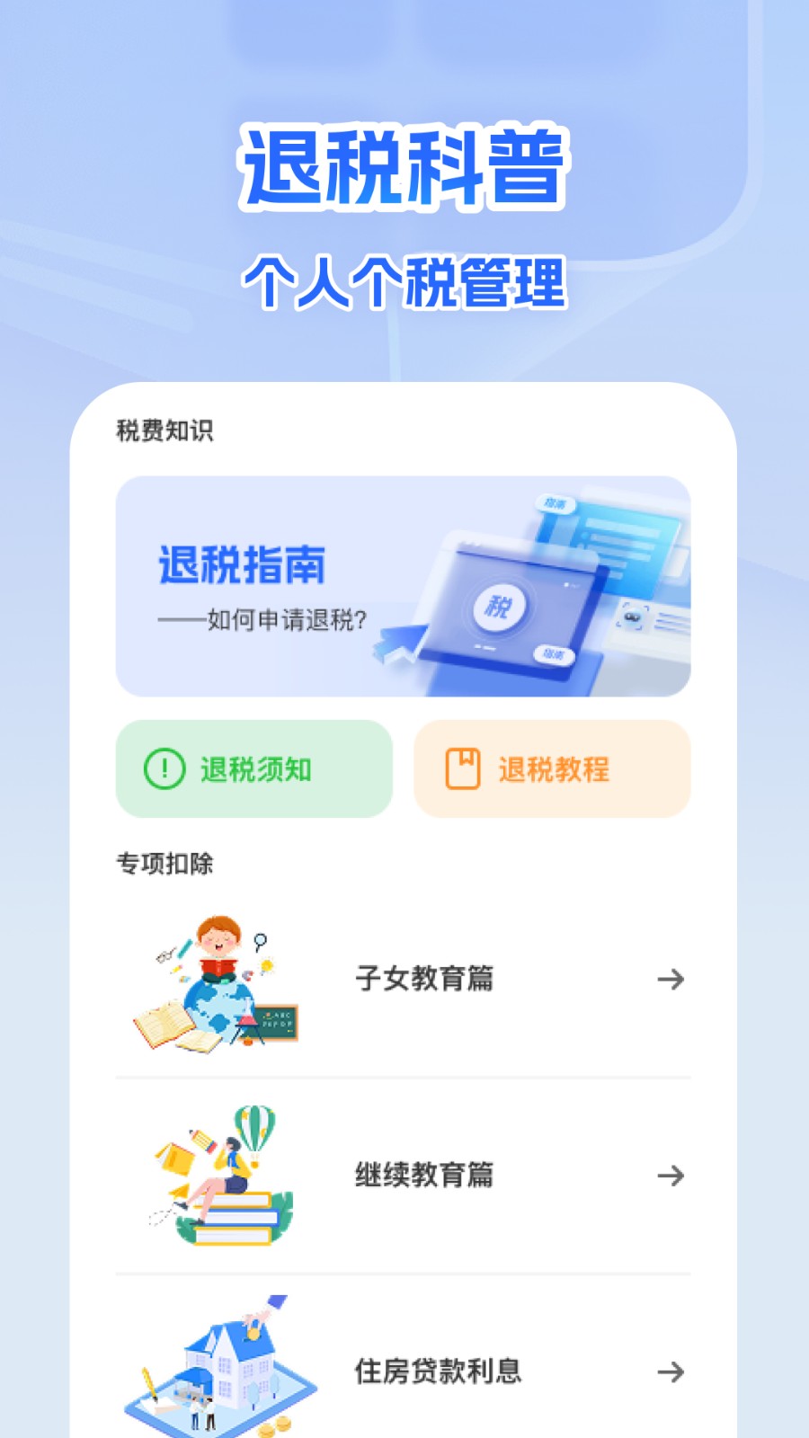 个人所得退缴计算app图3