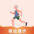 福运健步最新版