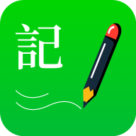 全能记事本软件