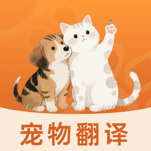 猫狗宠物翻译通app