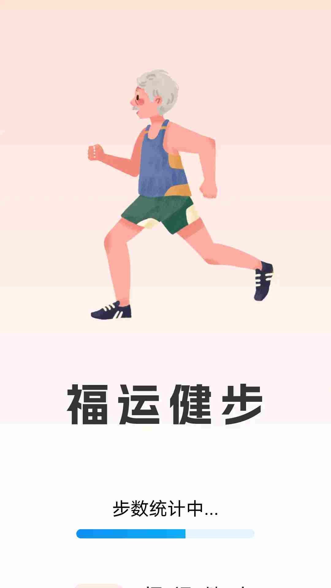 福运健步最新版