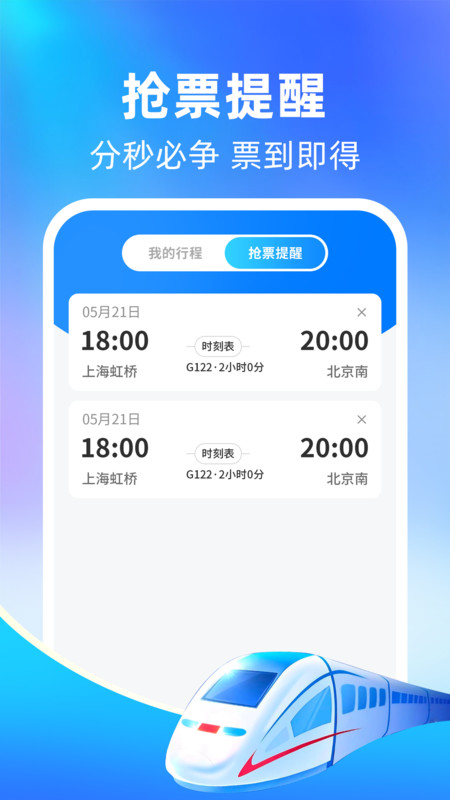 高铁火车抢票管家app图3