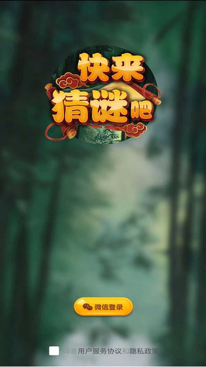 快来猜谜吧游戏