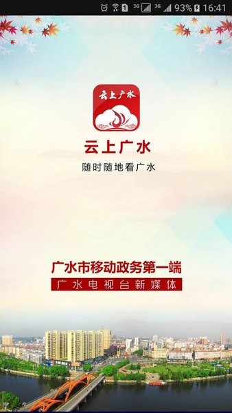 云上广水app图2