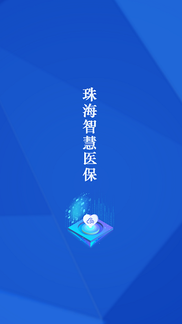 珠海智慧医保app