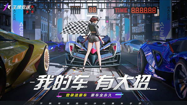 王牌竞速图1
