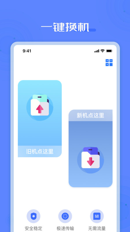 手机克隆搬家互传软件