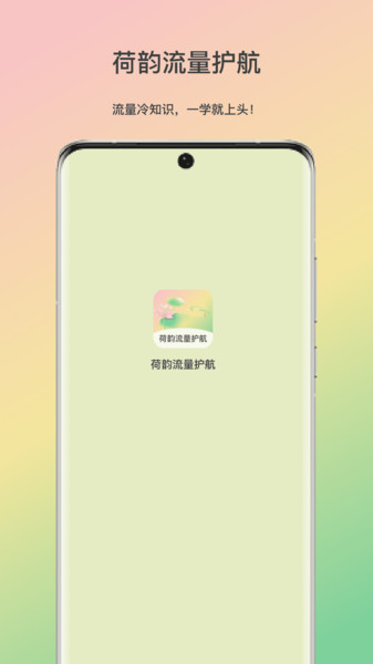 荷韵流量护航app