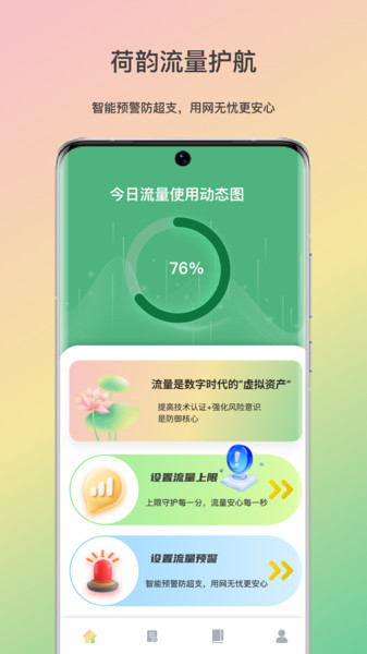 荷韵流量护航app图2