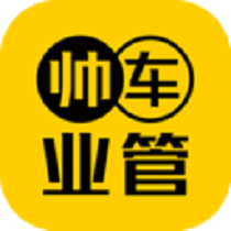 帅车业管app