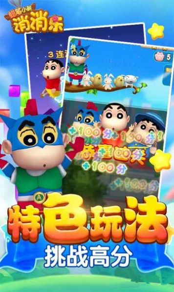 蜡笔小新消消消图2
