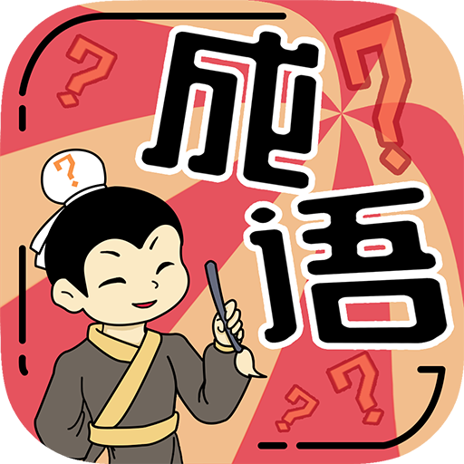 我成语特牛官方版